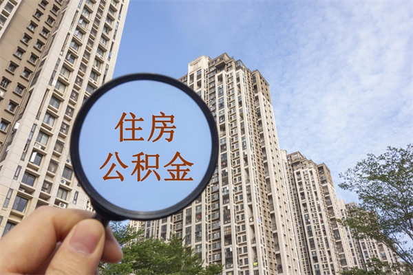 沅江丽水公积金提取代办（沅江丽水市住房公积金提取管理办法）